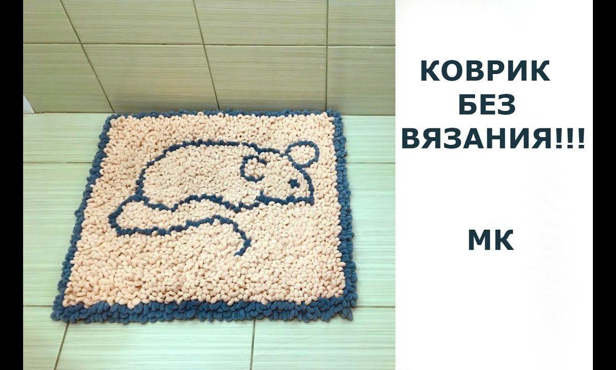 Быстрый коврик без вязания!!! Мастер класс