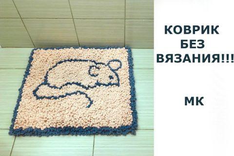 Быстрый коврик без вязания!!! Мастер класс