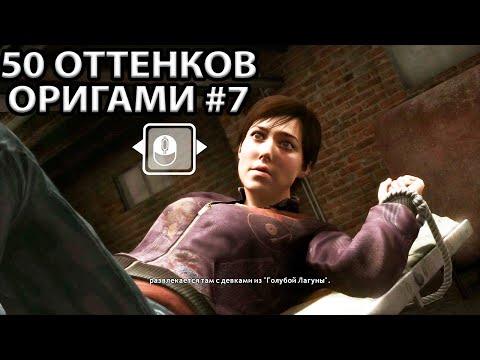 Брат оригами = как в фильме «пила»? Прошлое оригами. Прохождение на русском игры heavy rain часть #7