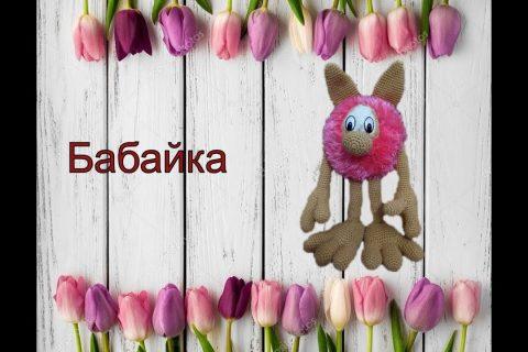 Бабайка крючком / вязаный крючком чудик