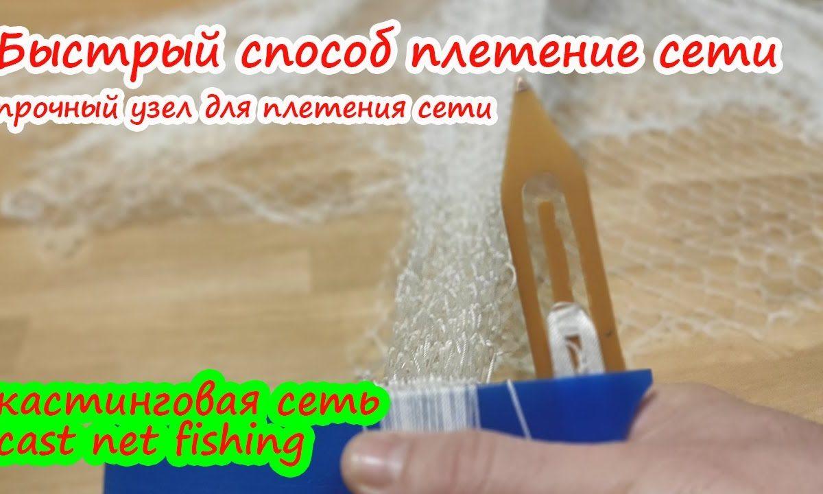 Быстрый способ плетение сети, прочный узел для плетения сети, кастинговой сети
