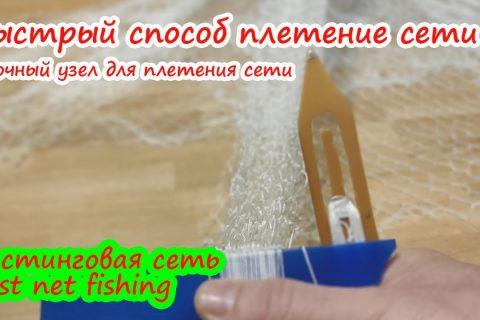 Быстрый способ плетение сети, прочный узел для плетения сети, кастинговой сети