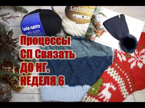 Что вяжу, связала, процессы…СП связать до НГ.  5 неделя