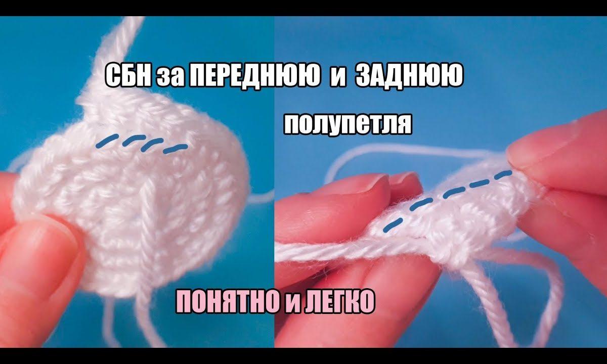 Cтолбик без накида за переднюю и заднюю полупетлю — амигуруми — вязание крючком