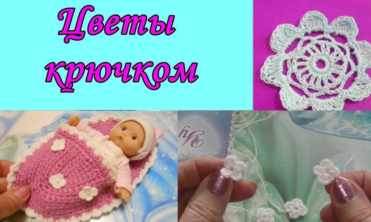 Цветы, вязаные крючком // Вязание для начинающих