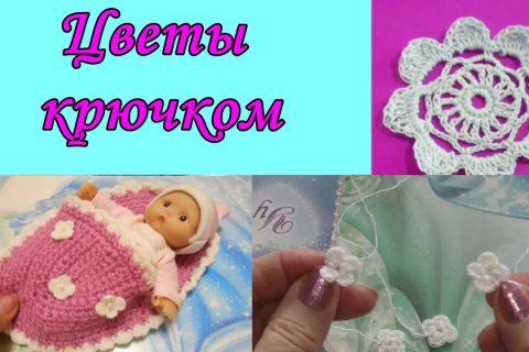 Цветы, вязаные крючком // Вязание для начинающих