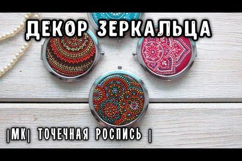 ДЕКОР КАРМАННОГО ЗЕРКАЛЬЦА |МК в технике точечная роспись| Быстро и эффектно!