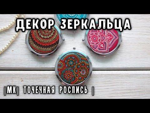ДЕКОР КАРМАННОГО ЗЕРКАЛЬЦА |МК в технике точечная роспись| Быстро и эффектно!