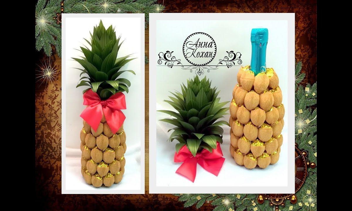 DIY?АНАНАС ИЗ КОНФЕТ на бутылке шампанского?Подарок к Новому году своими руками?Анна Кохан