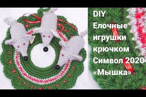 DIY Елочные игрушки крючком. Символ 2020 «Мышка»