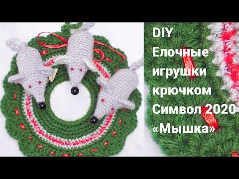 DIY Елочные игрушки крючком. Символ 2020 «Мышка»