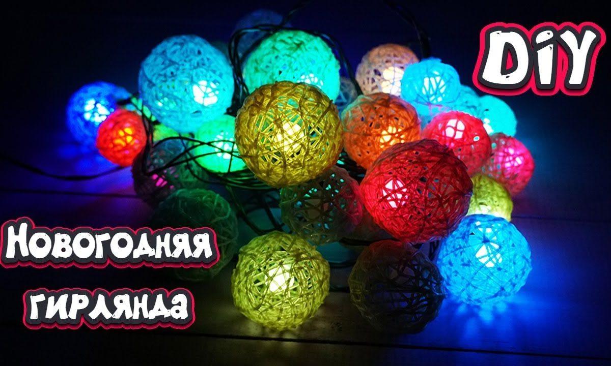 ❤️ DIY: ГИРЛЯНДА своими руками. Как сделать новогоднюю гирлянду ❤️