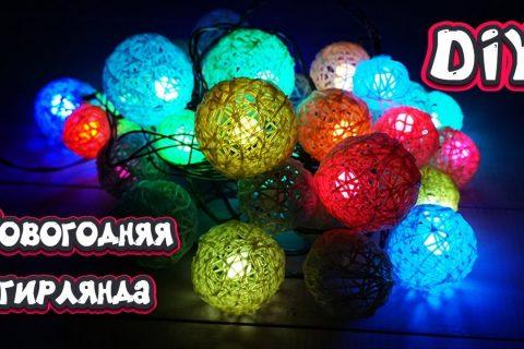 ❤️ DIY: ГИРЛЯНДА своими руками. Как сделать новогоднюю гирлянду ❤️