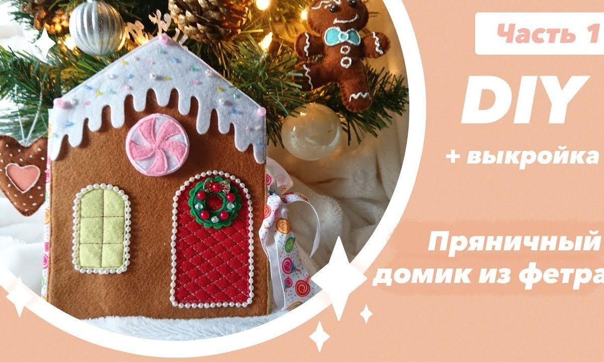 DIY! ПРЯНИЧНЫЙ ДОМИК из фетра ? 1 ЧАСТЬ Как сшить домик из фетра своими руками Новогодние поделки