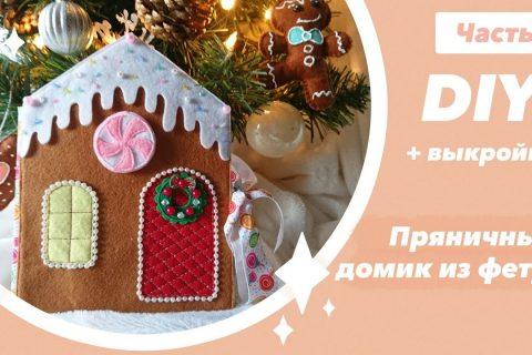 DIY! ПРЯНИЧНЫЙ ДОМИК из фетра ? 1 ЧАСТЬ Как сшить домик из фетра своими руками Новогодние поделки