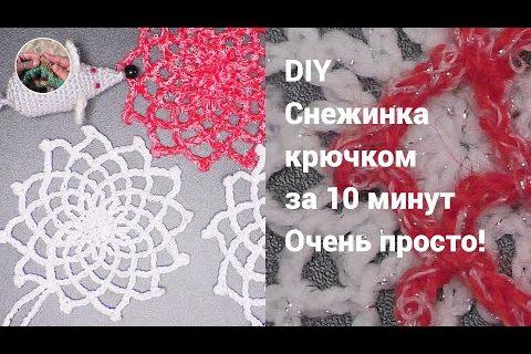 DIY Снежинка крючком за 10 минут. Очень просто!