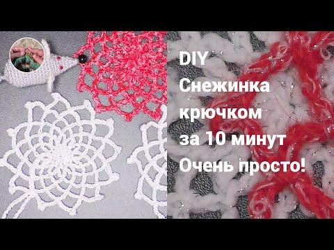 DIY Снежинка крючком за 10 минут. Очень просто!
