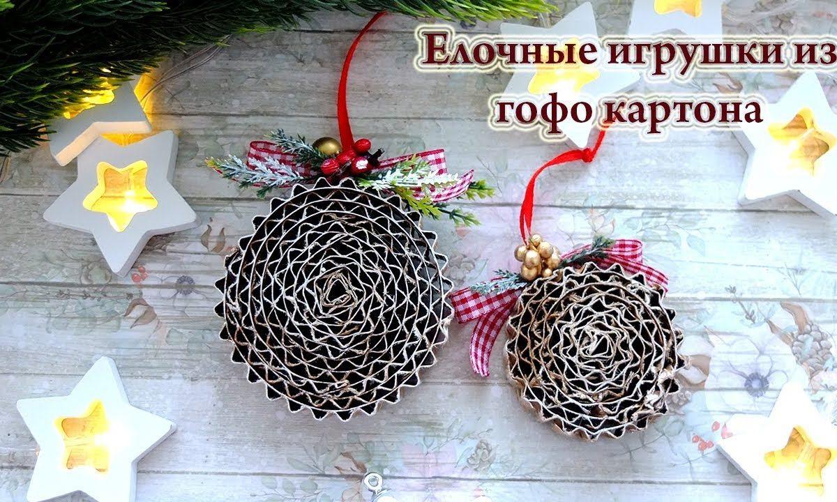 DIY christmas ornaments/ елочные игрушки из гофро картона/новогодние игрушки из картона