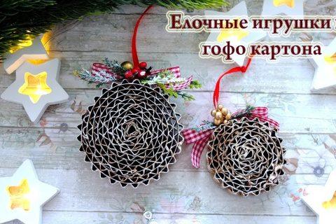 DIY christmas ornaments/ елочные игрушки из гофро картона/новогодние игрушки из картона