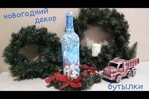 Diy ? Очень красивый декор? Новогодняя бутылочка?