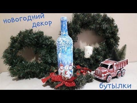 Diy ? Очень красивый декор? Новогодняя бутылочка?