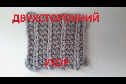 Двухсторонний узор!  Вязание спицами.