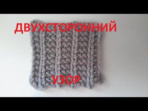 Двухсторонний узор!  Вязание спицами.