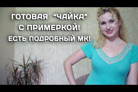 Джемпер чайка как связать чаку чайка спицами