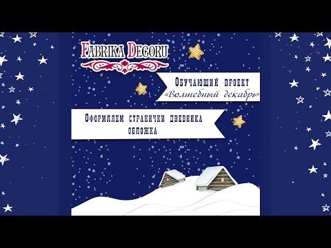 Декабрьский Дневник/Оформление обложки/запись прямого эфира
