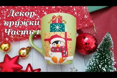 Декор кружки полимерной глиной 1 часть * Новогодний мастер-класс * Пингвин * Виктория А