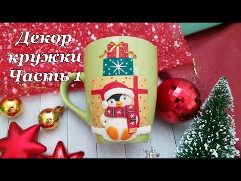 Декор кружки полимерной глиной 1 часть * Новогодний мастер-класс * Пингвин * Виктория А