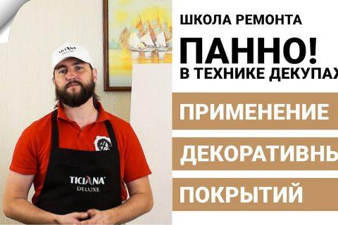 Декоративное панно на стену | Школа ремонта