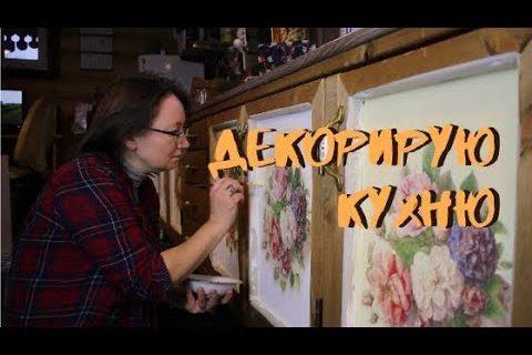 Декорирую самодельную кухню.