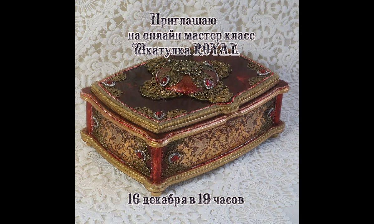 Декупаж Шкатулки «Royal» приглашение Онлайн мастер класс Наталья Большакова