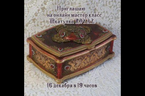 Декупаж Шкатулки «Royal» приглашение Онлайн мастер класс Наталья Большакова