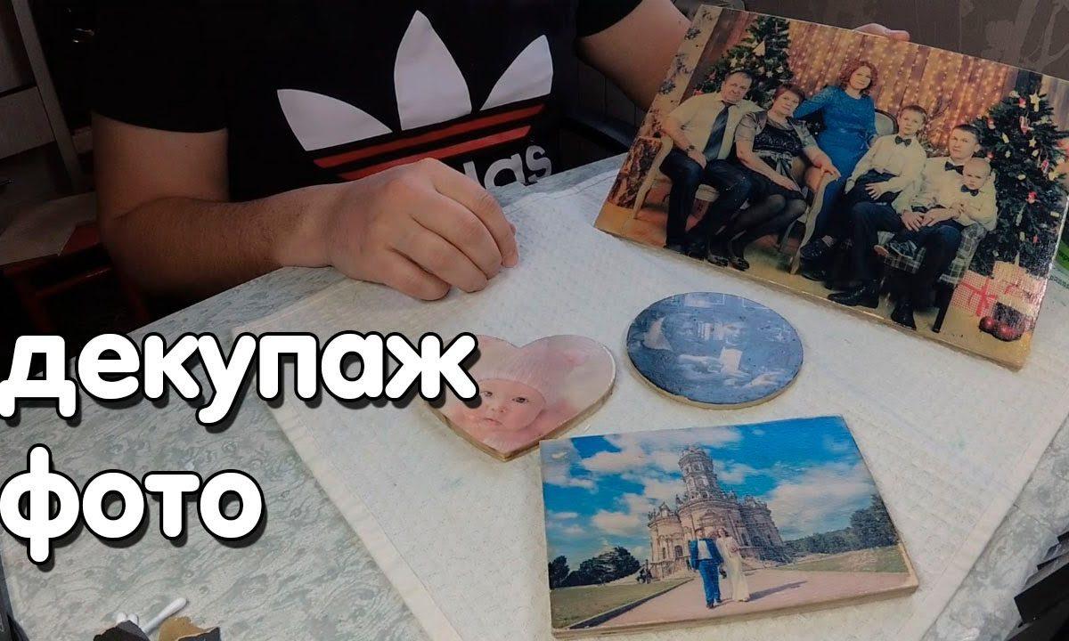 Декупаж фото своими руками , как перенести фотографию на дерево.