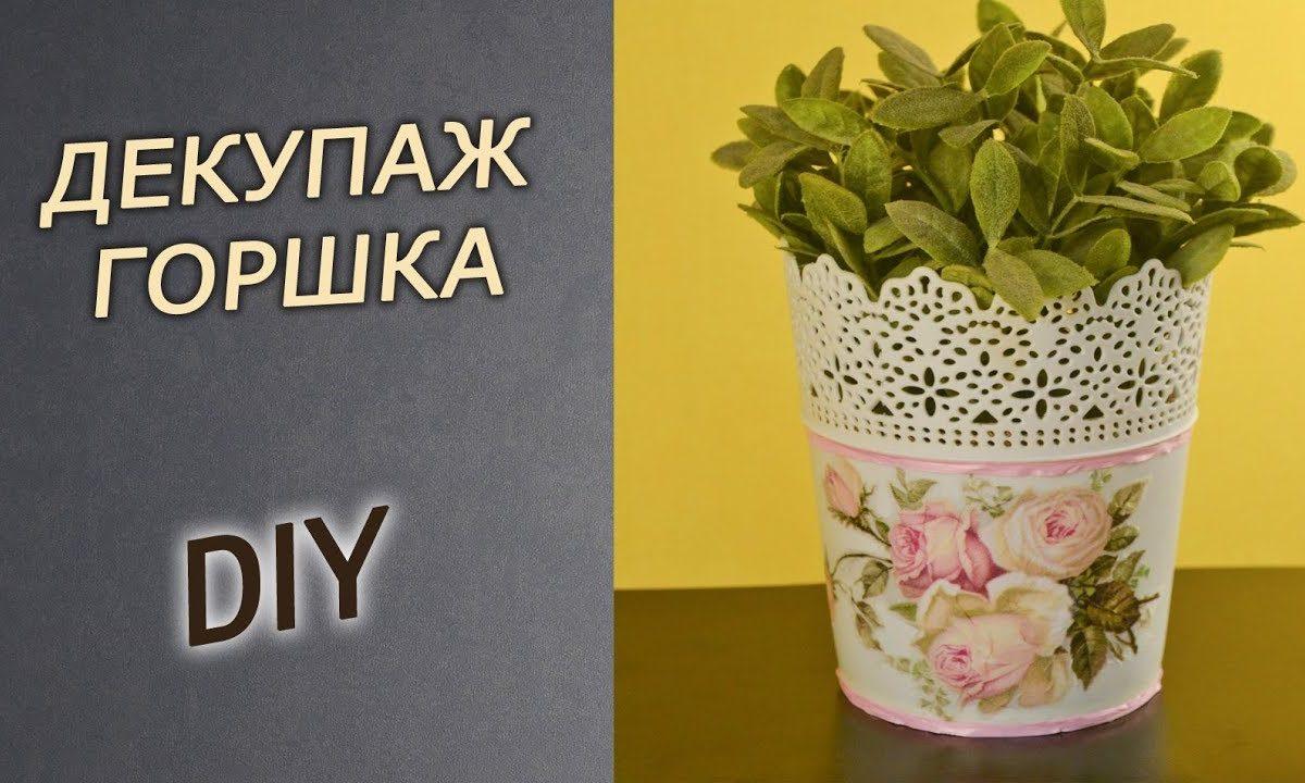 Декупаж в стиле прованс для начинающих  Цветочный горшок в винтажном стиле