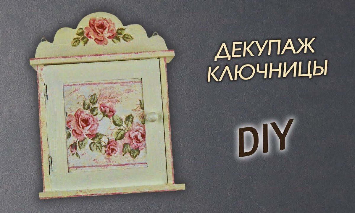 Декупаж в стиле прованс для начинающих. Ключница в винтажном стиле DIY для декора дома или в подарок