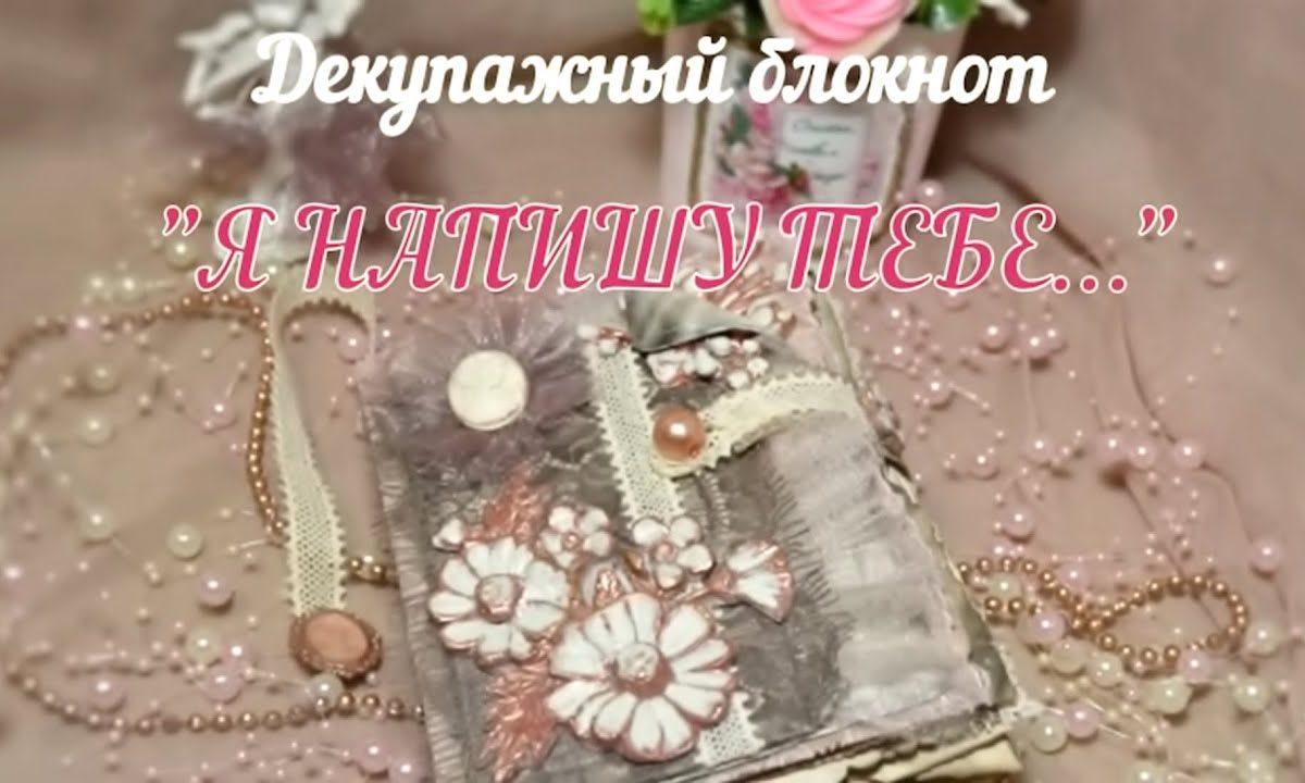 Декупажный блокнот «Я напишу тебе…» DIY своими руками