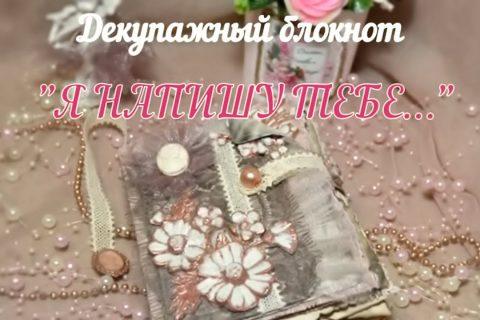 Декупажный блокнот «Я напишу тебе…» DIY своими руками