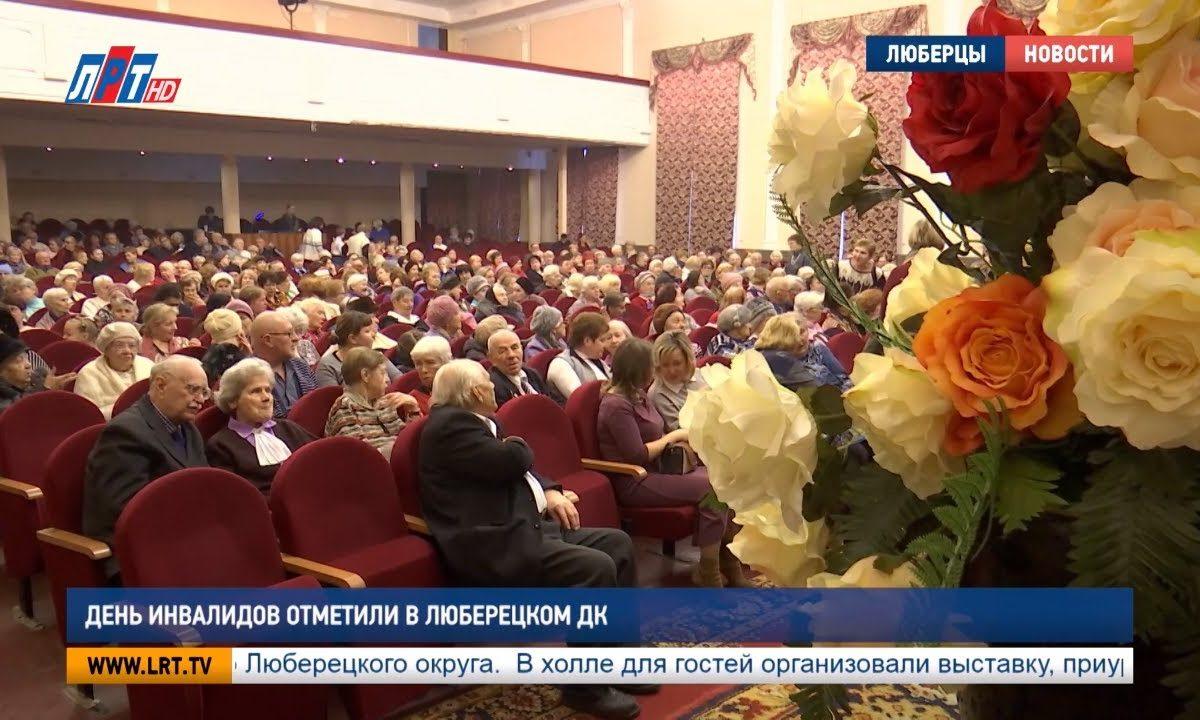 День инвалидов отметили в Люберецком ДК