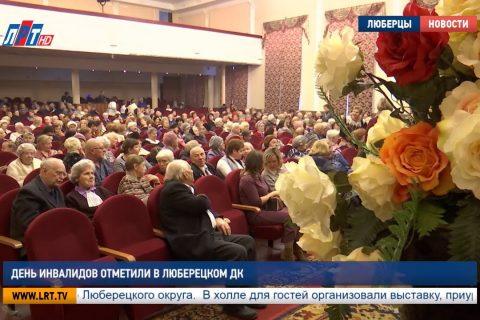 День инвалидов отметили в Люберецком ДК