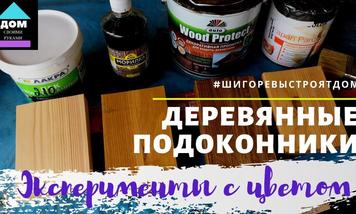 Деревянные подоконники и откосы. Эксперименты с цветом.