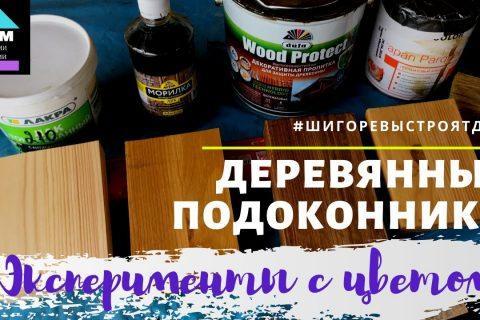 Деревянные подоконники и откосы. Эксперименты с цветом.