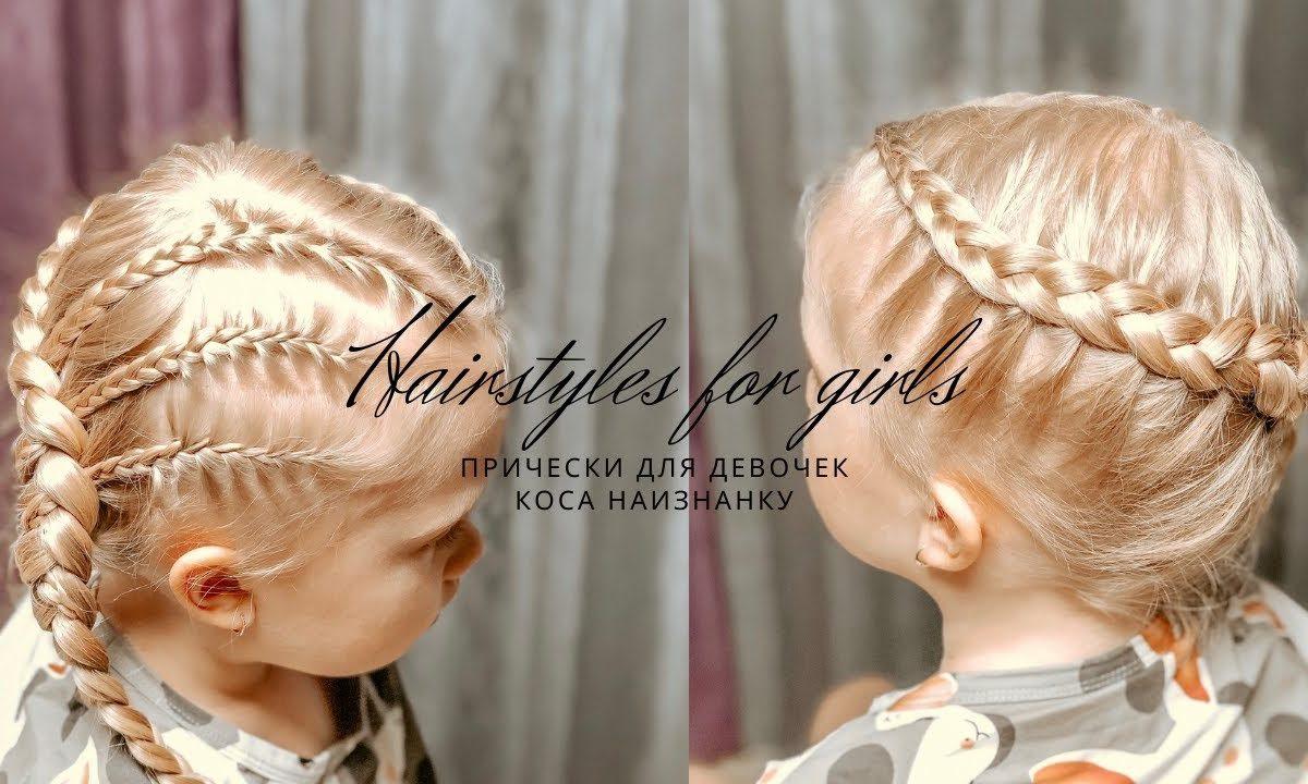 Детские прически в школу на каждый день. Коса наизнанку пошаговое плетение