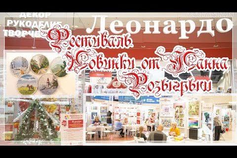 Эксклюзив! Новинки и розыгрыш компании от Панна. Позитив фестиваля Леонардо.