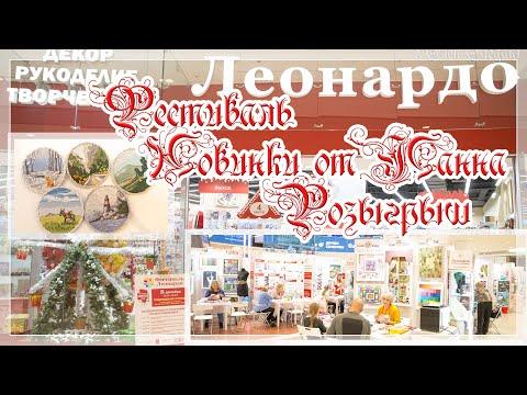 Эксклюзив! Новинки и розыгрыш компании от Панна. Позитив фестиваля Леонардо.