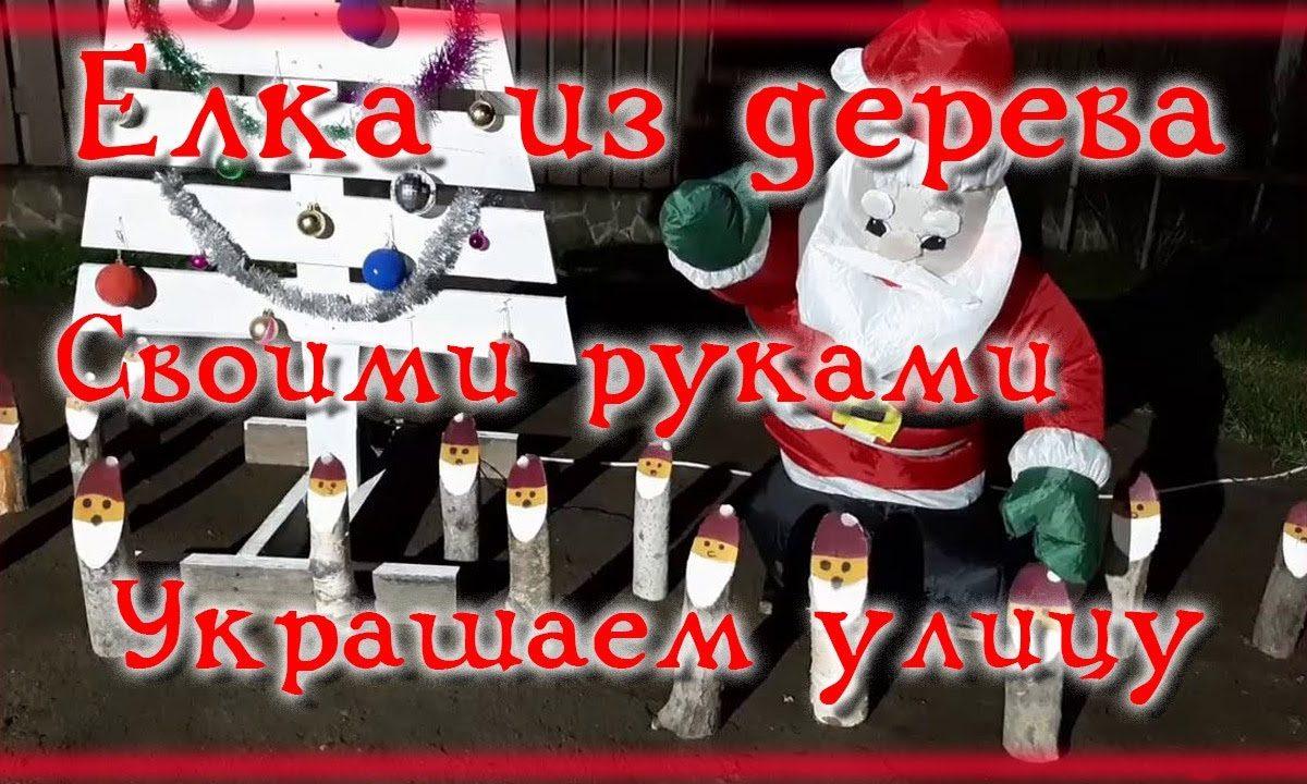 Елка из дерева своими руками  Поделки из дерева  Новогодние украшения своими руками  Поздравления