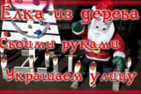Елка из дерева своими руками  Поделки из дерева  Новогодние украшения своими руками  Поздравления