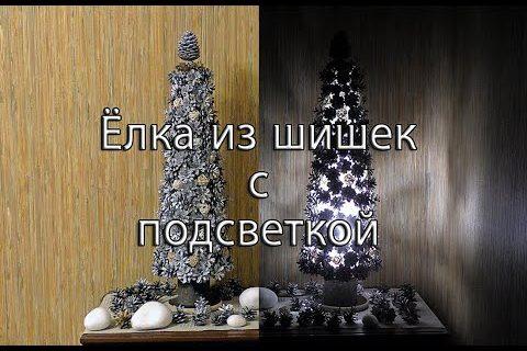 Елка из шишек с подсветкой